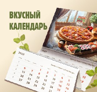 Акция «Вкусный календарь»