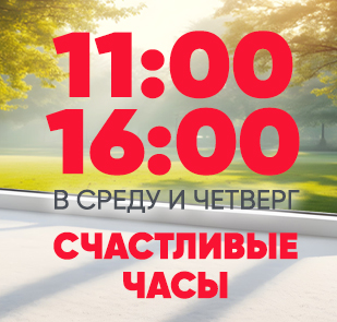 Акция «СЧАСТЛИВЫЕ ЧАСЫ»