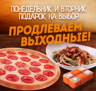 Акция «ПРОДЛЕВАЕМ ВЫХОДНЫЕ»
