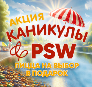 Акция «КАНИКУЛЫ С PSW»
