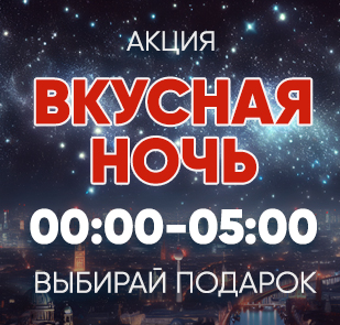 Акция «ВКУСНАЯ НОЧЬ»